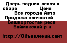 Дверь задния левая в сборе Mazda CX9 › Цена ­ 15 000 - Все города Авто » Продажа запчастей   . Башкортостан респ.,Баймакский р-н